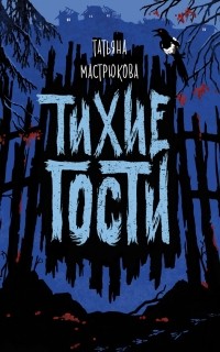 Татьяна Мастрюкова - Тихие гости